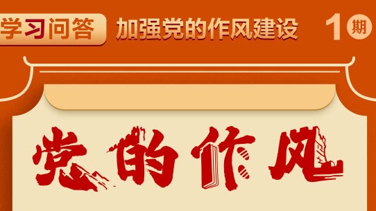 學(xué)習(xí)問答·加強黨的作風(fēng)建設(shè)①如何理解黨的作風(fēng)關(guān)系人心向背，決定黨和國家事業(yè)成?。?>
                            </a>
                        </div>
                        <div   id=