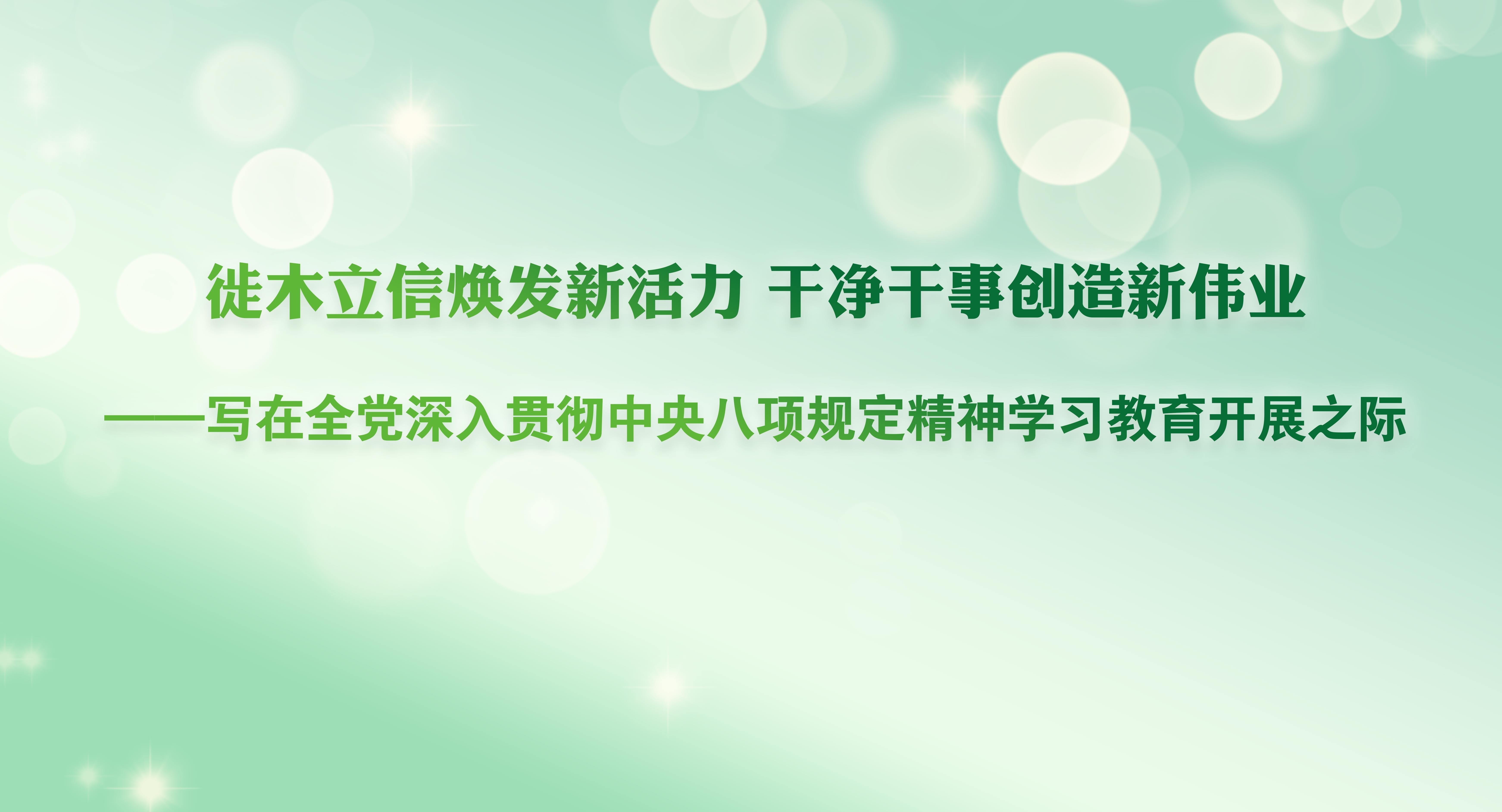 徙木立信煥發(fā)新活力 干凈干事創(chuàng)造新偉業(yè)——寫在全黨深入貫徹中央八項規(guī)定精神學(xué)習(xí)教育開展之際
