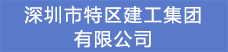 6.深圳市特區建工集團有限公司.png