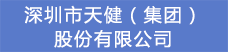 7.深圳市天?。瘓F）股份有限公司.png