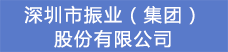8.深圳市振業（集團）股份有限公司.png