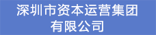 10.深圳市資本運營集團有限公司.png