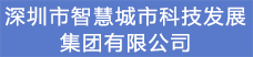 12.深圳市智慧城市科技發展集團有限公司.png