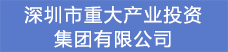13.深圳市重大產業投資集團有限公司.png