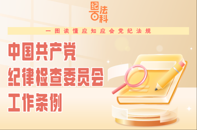 紀(jì)法百科·一圖讀懂應(yīng)知應(yīng)會(huì)黨紀(jì)法規(guī)丨《中國(guó)共產(chǎn)黨紀(jì)律檢查委員會(huì)工作條例》