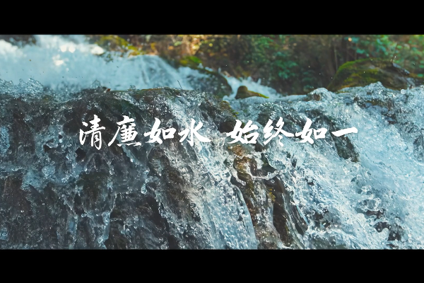 清廉如水