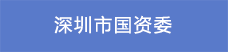 深圳市國資委22.png