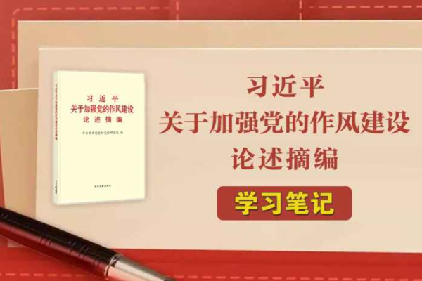 《習(xí)近平關(guān)于加強(qiáng)黨的作風(fēng)建設(shè)論述摘編》學(xué)習(xí)筆記②黨的作風(fēng)關(guān)系人心向背，決定黨和國(guó)家事業(yè)成敗（二）