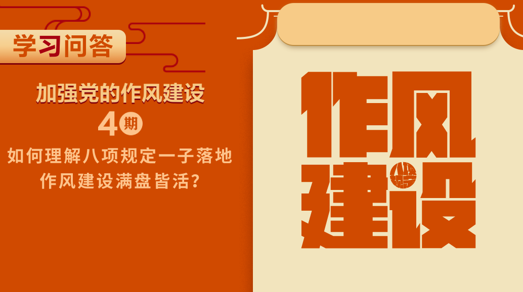 學(xué)習(xí)問答?加強(qiáng)黨的作風(fēng)建設(shè)④ 如何理解八項(xiàng)規(guī)定一子落地，作風(fēng)建設(shè)滿盤皆活？
