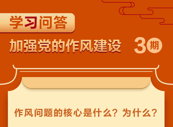學(xué)習(xí)問答·加強(qiáng)黨的作風(fēng)建設(shè)③作風(fēng)問題的核心是什么？為什么？