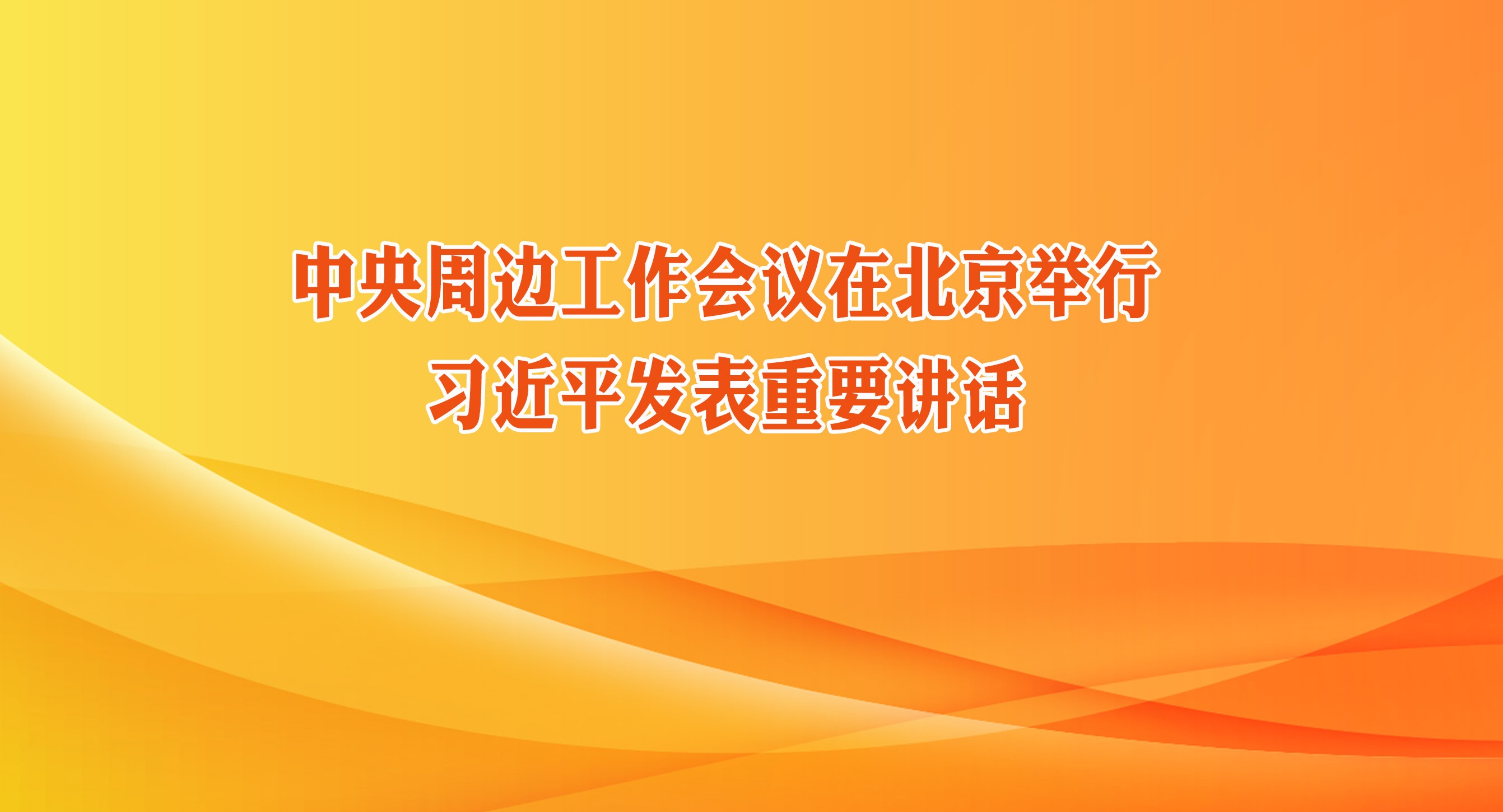 中央周邊工作會議在北京舉行 習(xí)近平發(fā)表重要講話