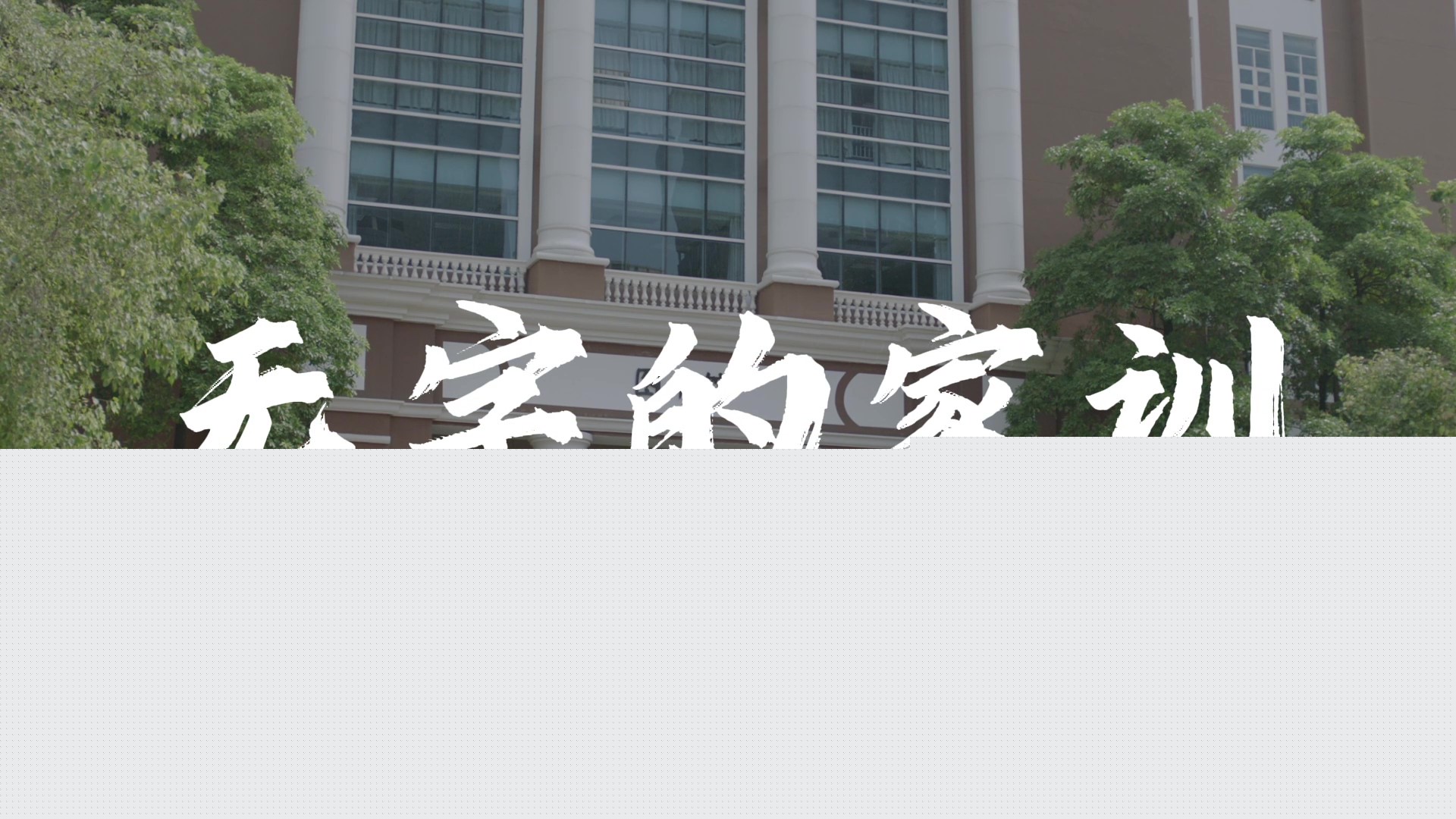 無字的家訓