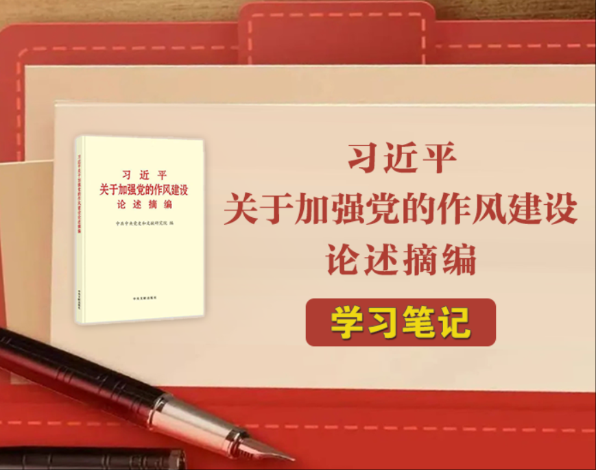 《習近平關于加強黨的作風建設論述摘編》學習筆記?持續深化糾治“四風”