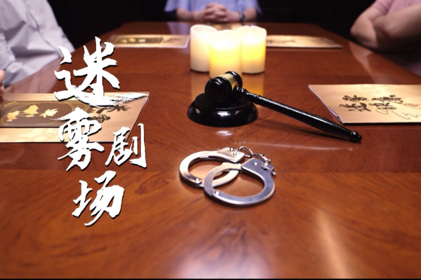 迷霧劇場(chǎng)