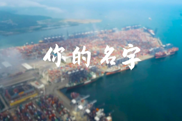 你的名字