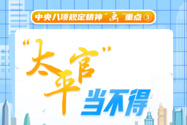 中央八項(xiàng)規(guī)定精神“畫”重點(diǎn)③丨“太平官”當(dāng)不得