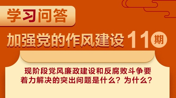 學習問答?加強黨的作風建設?現階段黨風廉政建設和反腐敗斗爭要著力解決的突出問題是什么？為什么？