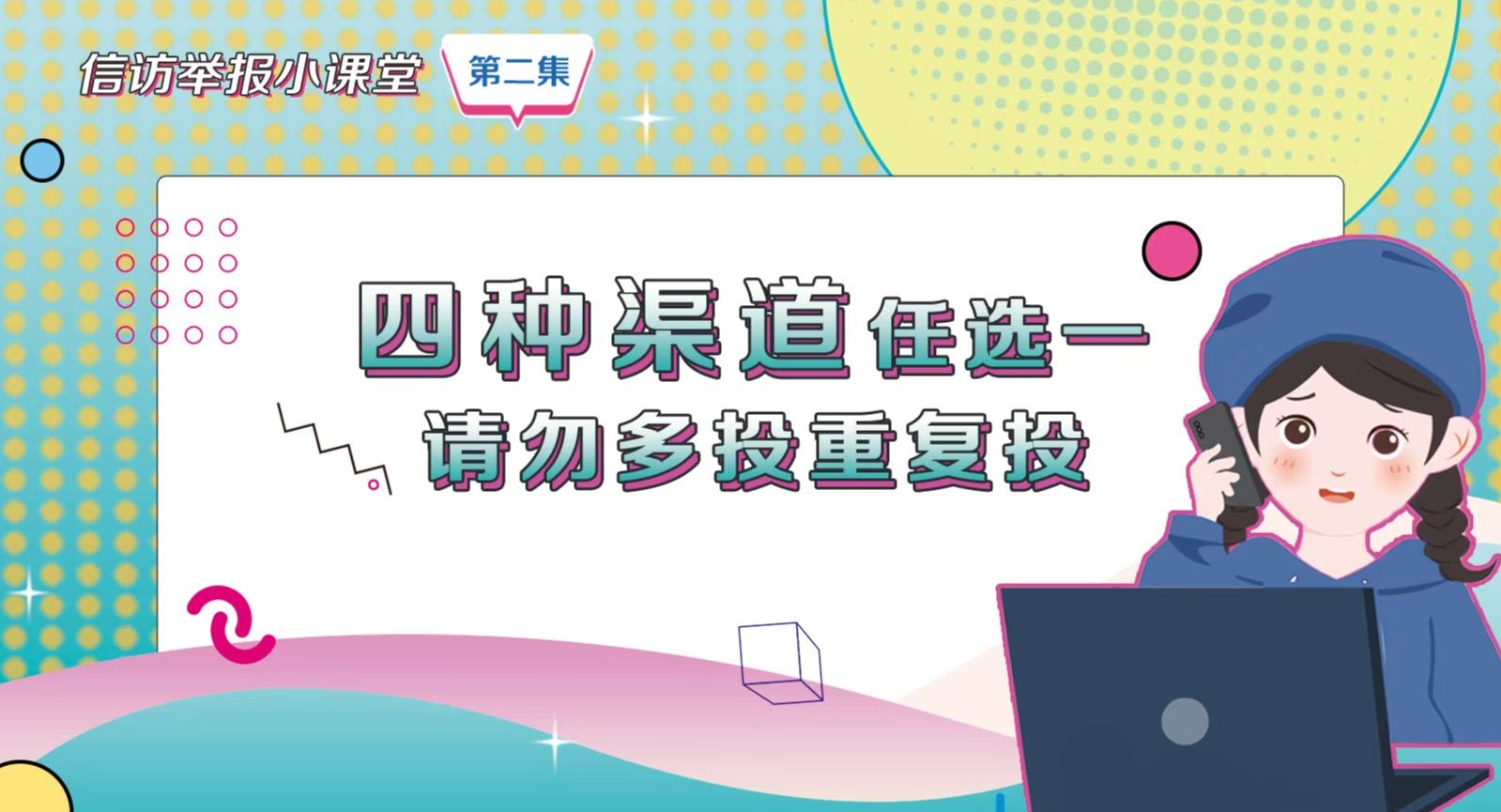 信訪舉報小課堂之二《四種渠道任選一 請勿多投重復投》