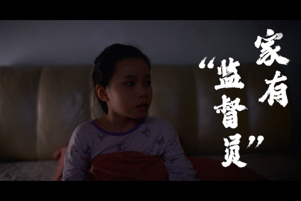 家有“監督員”
