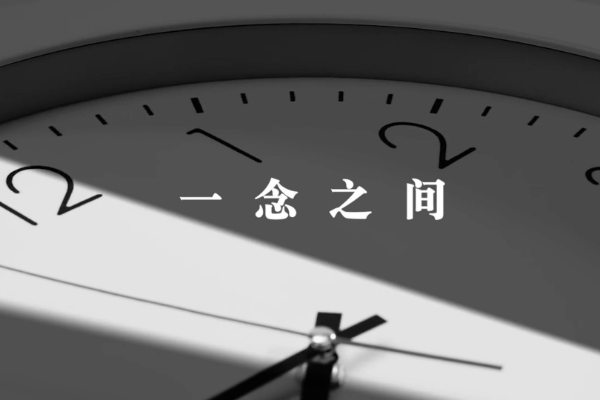 一念之間