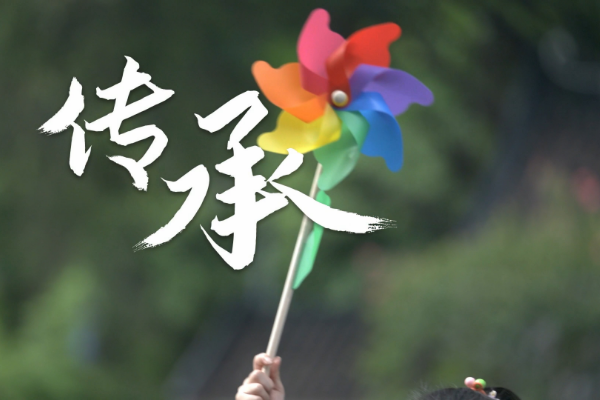 傳承