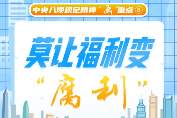 中央八項規定精神“畫”重點⑧丨莫讓福利變“腐利”
