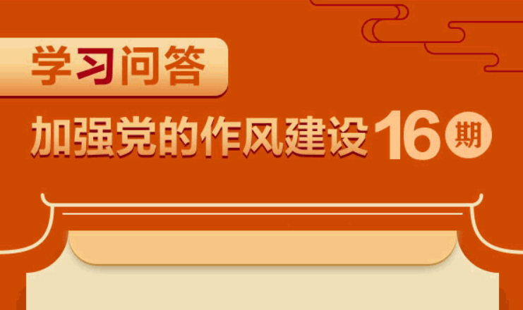 學習問答?加強黨的作風建設?如何理解制定和落實中央八項規定要堅持從嚴要求？