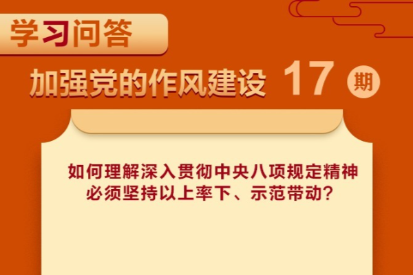 學習問答?加強黨的作風建設?如何理解深入貫徹中央八項規定精神必須堅持以上率下、示范帶動？