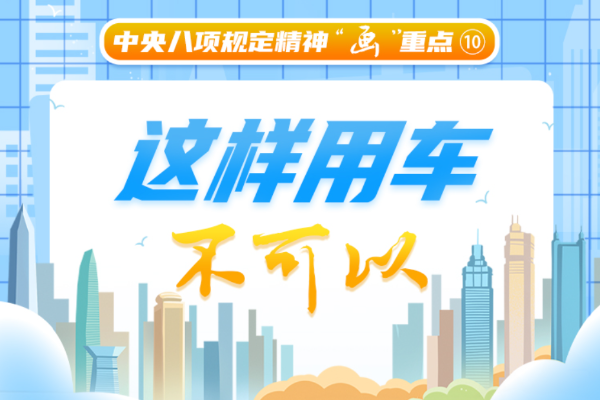 中央八項規定精神“畫”重點⑩丨這樣用車不可以