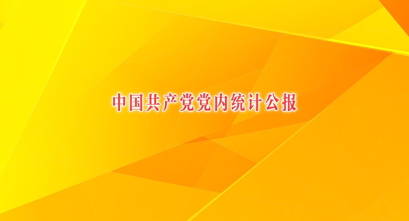 中國(guó)共產(chǎn)黨黨內(nèi)統(tǒng)計(jì)公報(bào)