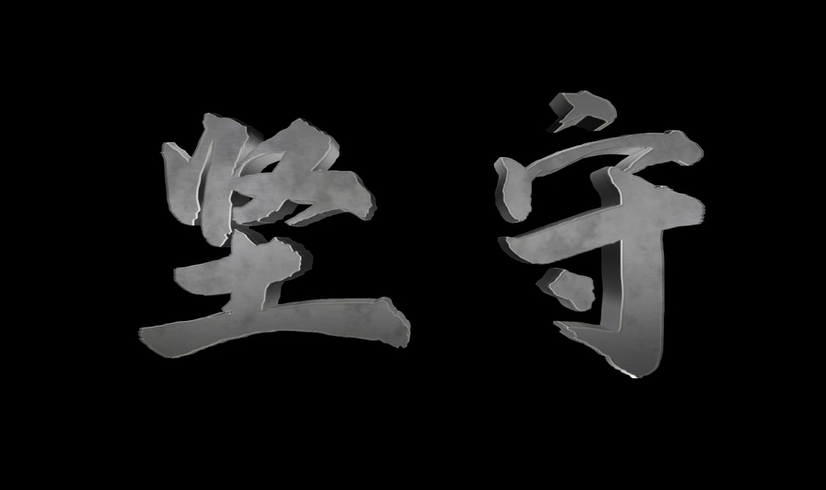 堅守