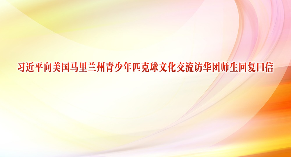 習(xí)近平向美國(guó)馬里蘭州青少年匹克球文化交流訪華團(tuán)師生回復(fù)口信