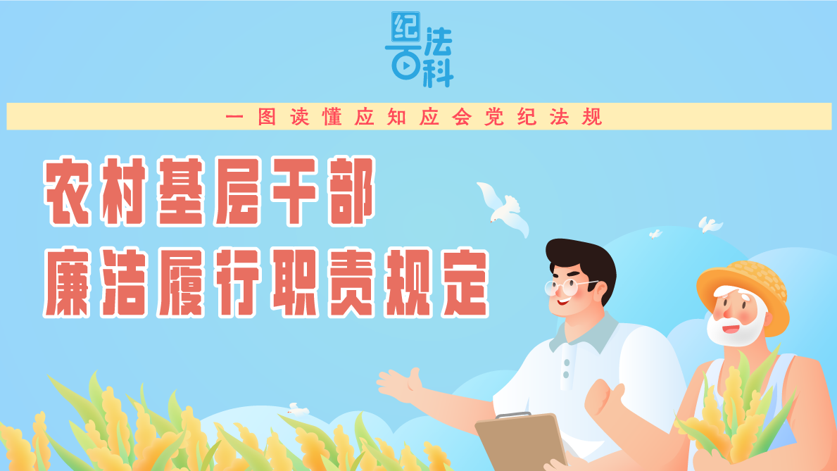 紀法百科·一圖讀懂應知應會黨紀法規丨農村基層干部廉潔履行職責規定