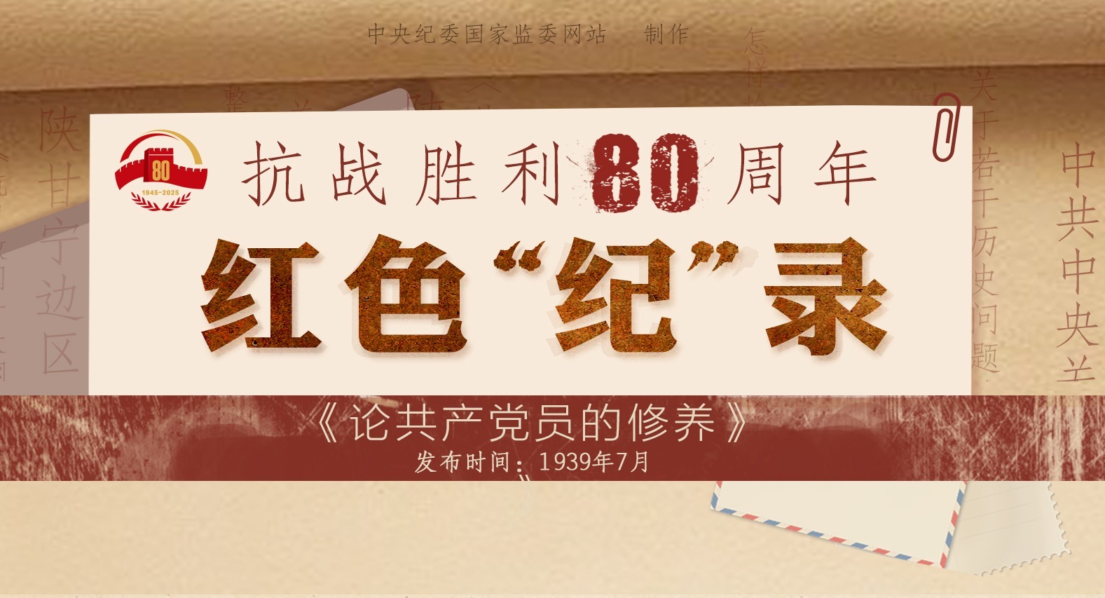 抗戰勝利80周年·紅色“紀”錄丨《論共產黨員的修養》