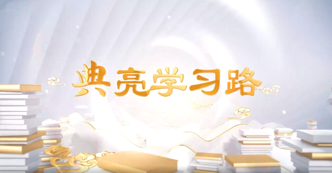 “典”亮學(xué)習(xí)路丨正家 而天下定