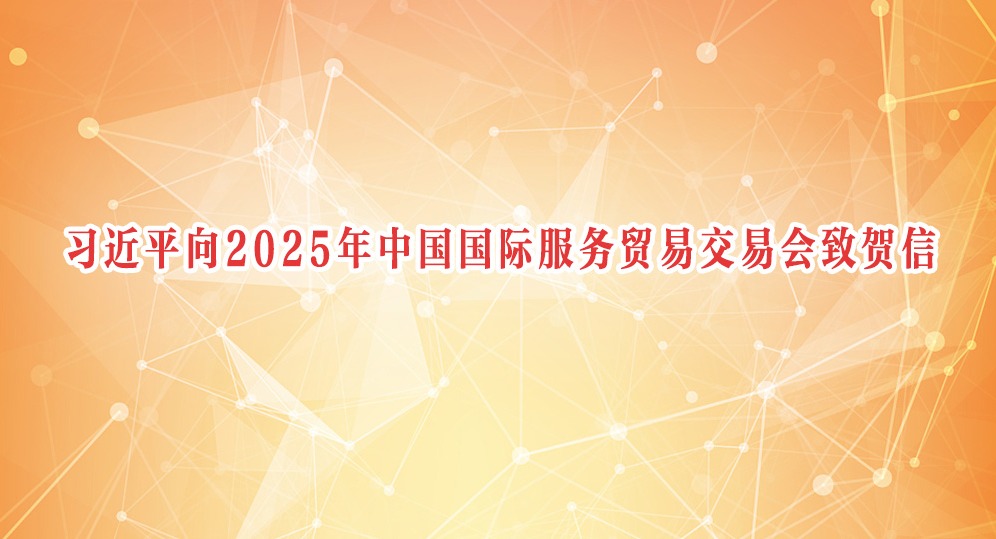習近平向2025年中國國際服務貿易交易會致賀信