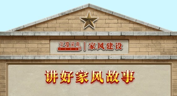 學習詞典·家風建設丨講好家風故事