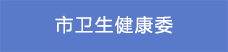 1市衛(wèi)生健康委.png