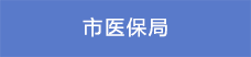 4市醫保局.png