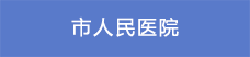 6市人民醫(yī)院.png