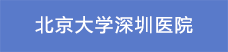 8北京大學(xué)深圳醫(yī)院.png