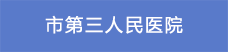 10市第三人民醫(yī)院.png