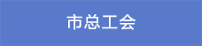 11市總工會(huì).png