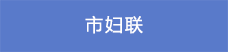 12市婦聯.png
