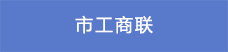 13市工商聯(lián).png