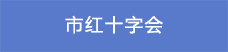 14市紅十字會(huì).png