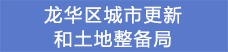18龍華區(qū)城市更新和土地整備局.png