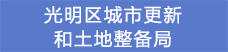 20光明區(qū)城市更新和土地整備局.png