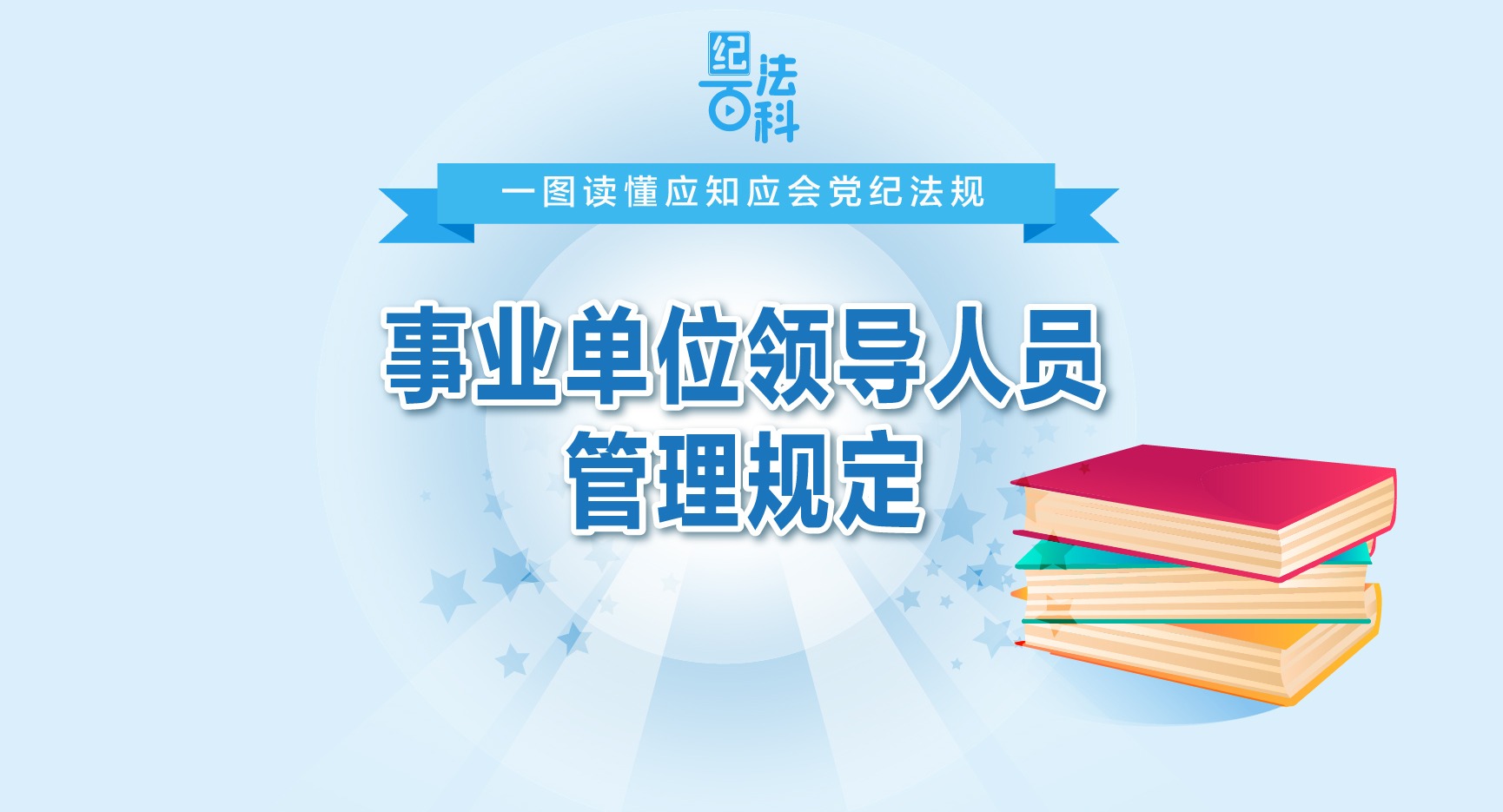 紀法百科?一圖讀懂應知應會黨紀法規丨事業單位領導人員管理規定