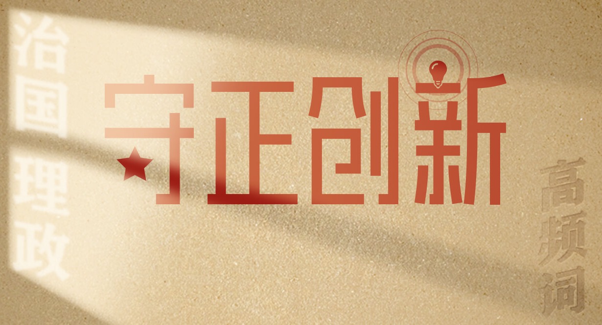 從高頻詞學(xué)《習(xí)近平談治國(guó)理政》第五卷丨守正創(chuàng)新